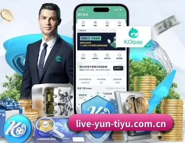 live-yun-tiyu.com.cn APP 深度功能
